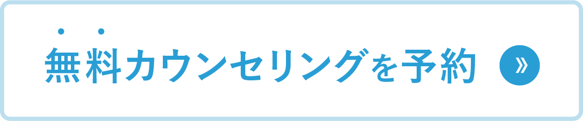 無料カウンセリングを予約