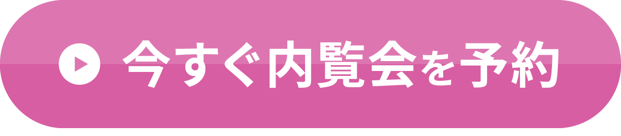 今すぐ内覧会を予約