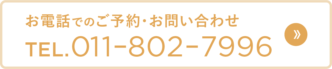 お電話でのご予約・お問い合わせTEL.011-802-7996