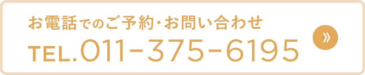 お電話でのご予約・お問い合わせTEL.011-375-6195